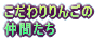 񂲂̂ƂȂ